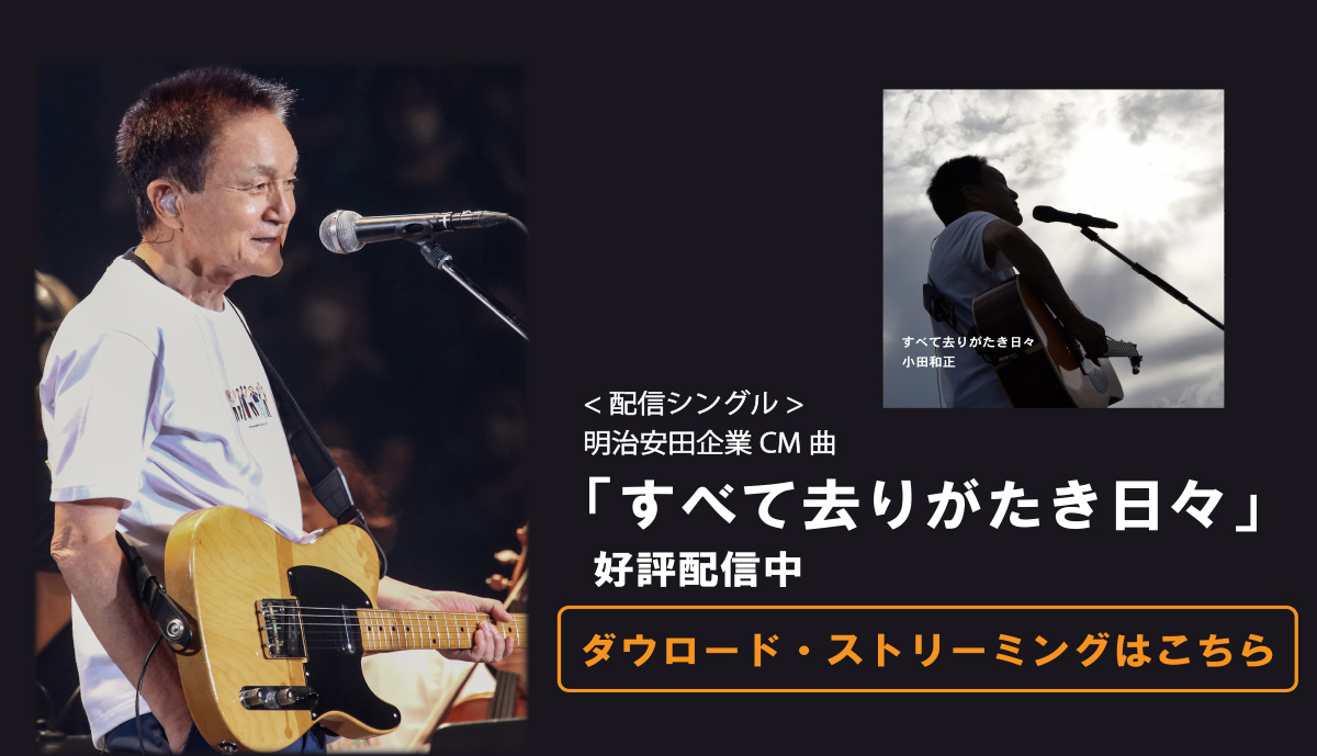 ＜配信シングル＞明治安田企業CM曲「すべて去りがたき日々」好評配信中 ダウンロード・ストリーミングはこちら