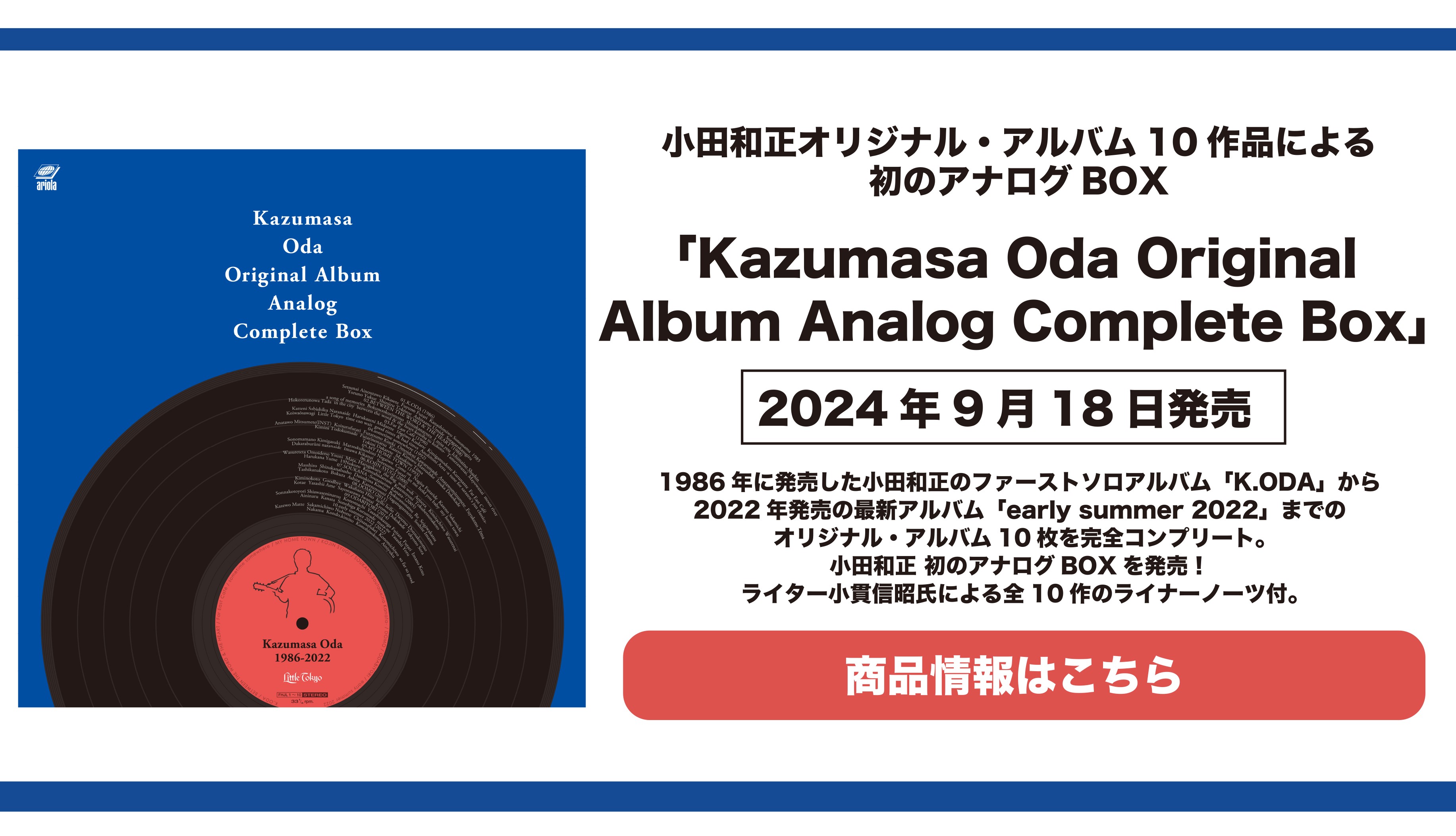 小田和正オリジナル・アルバム10作品による初のアナログBOX「Kazumasa Oda Original Album Analog Complete Box」2024年9月18日発売