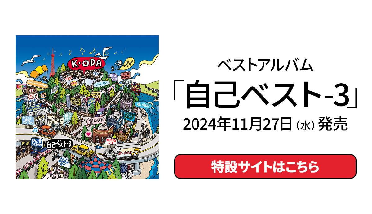 ベストアルバム「自己ベスト-3」2024年11月27日（水）発売 アルバム特設サイトはこちら